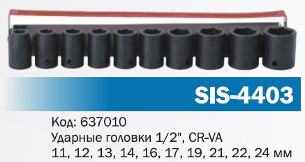 Набор ударных головок SIS-4403 1/2" (10шт.) CR-VA купить Набор ударных головок SIS-4403 1/2" (10шт.) CR-VA